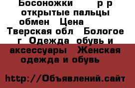 Босоножки 35-36 р-р,открытые пальцы,обмен › Цена ­ 500 - Тверская обл., Бологое г. Одежда, обувь и аксессуары » Женская одежда и обувь   